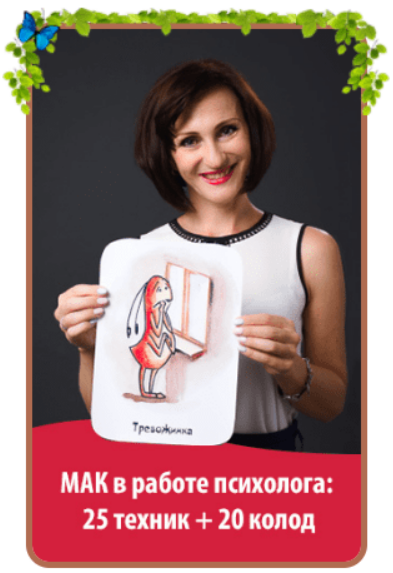 [Юлия Прасолова] МАК в работе психолога_ 25 техник_0.png